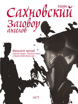 cover image of Заговор ангелов